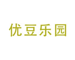 优豆乐园 商标图样