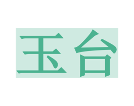 玉台 商标图样