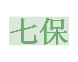 七保 商标图样