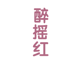 醉摇红 商标图样