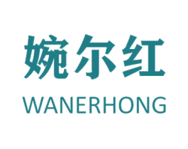 婉尔红 商标图样