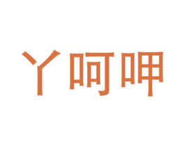 丫呵呷 商标图样