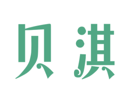 贝淇 商标图样