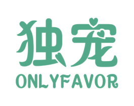 独宠ONLYFAVOR 商标图样