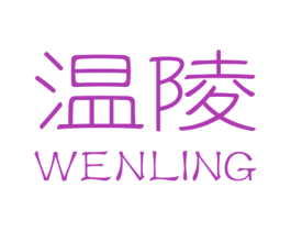 温陵 商标图样