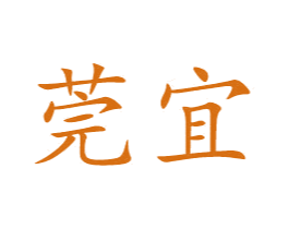 莞宜 商标图样