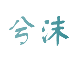 兮沫 商标图样