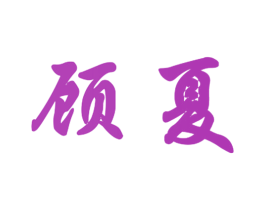顾夏 商标图样