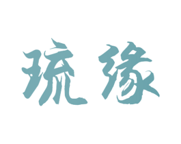 琉缘 商标图样