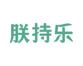 朕持乐 商标图样