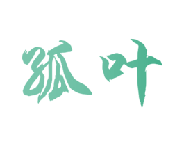孤叶 商标图样