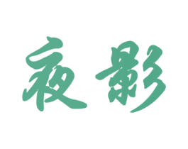 夜影 商标图样