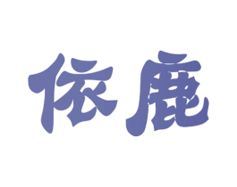 依鹿 商标图样