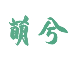 萌兮 商标图样