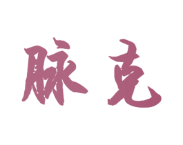 脉克 商标图样