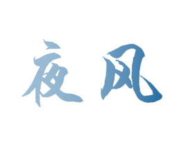夜风 商标图样