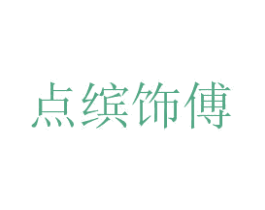 点缤饰傅 商标图样