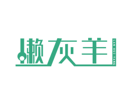 懒灰羊 商标图样