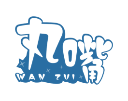 丸嘴 商标图样