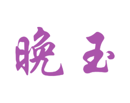 晚玉 商标图样