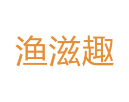 渔滋趣 商标图样