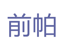 前帕 商标图样