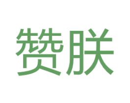 赞朕 商标图样