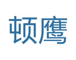 顿鹰 商标图样