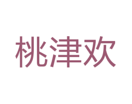 桃津欢 商标图样