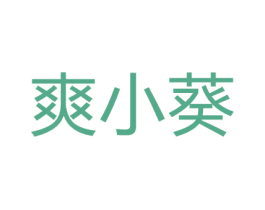 爽小葵 商标图样