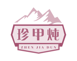 珍甲炖 商标图样