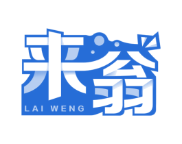 来翁 商标图样