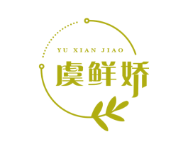 虞鲜娇 商标图样