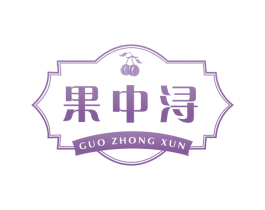 果中浔 商标图样