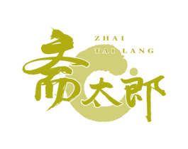斋太郎 商标图样