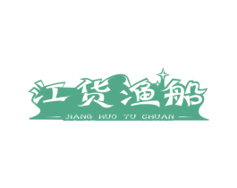 江货渔船 商标图样