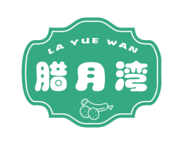 腊月湾 商标图样