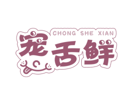 宠舌鲜 商标图样