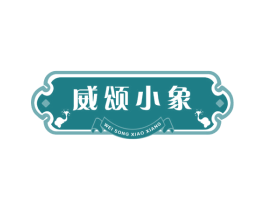 威颂小象 商标图样