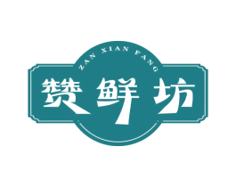 赞鲜坊 商标图样
