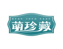 萌珍藏 商标图样