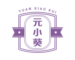 元小葵 商标图样