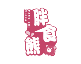 胖食熊 商标图样