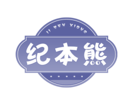 纪本熊 商标图样