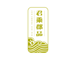 君乘郡品 商标图样