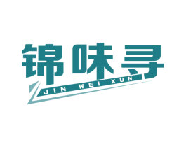 锦味寻 商标图样