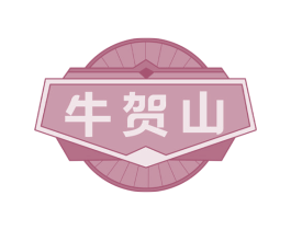 牛贺山 商标图样