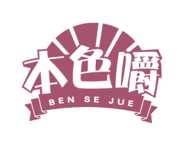 本色嚼 商标图样