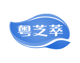 粤芝萃 商标图样