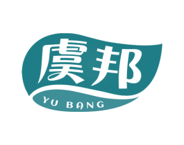 虞邦 商标图样